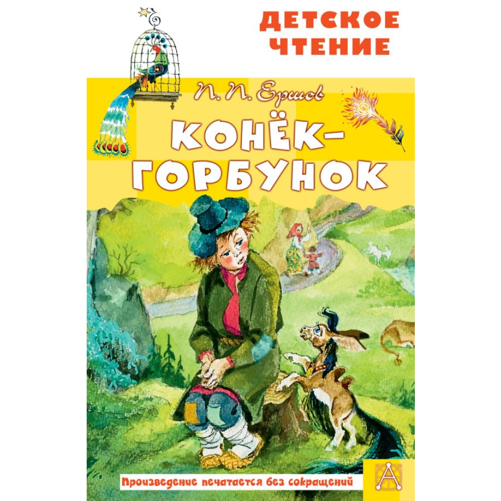 Книга "Детское чтение. Конёк-горбунок", Петр Ершов