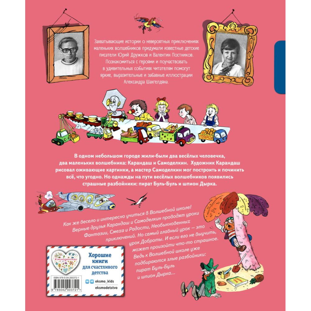 Книга "Волшебная школа Карандаша и Самоделкина", Дружков Ю., илл. Александр Шахгелдян