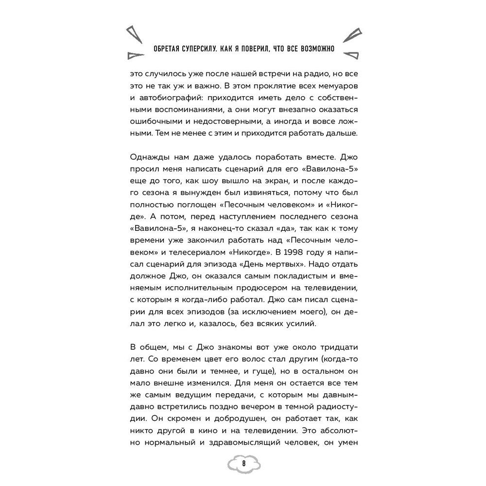 Книга "Обретая суперсилу. Как я поверил, что всё возможно. Автобиография", Джей Майкл Стражински - 7