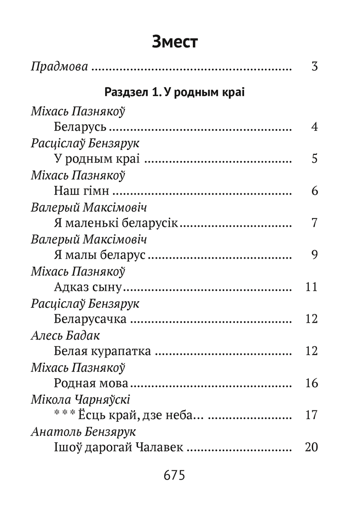 Книга "Хрэстаматыя для пазакласнага чытання ў пачатковай школе. Частка 1"