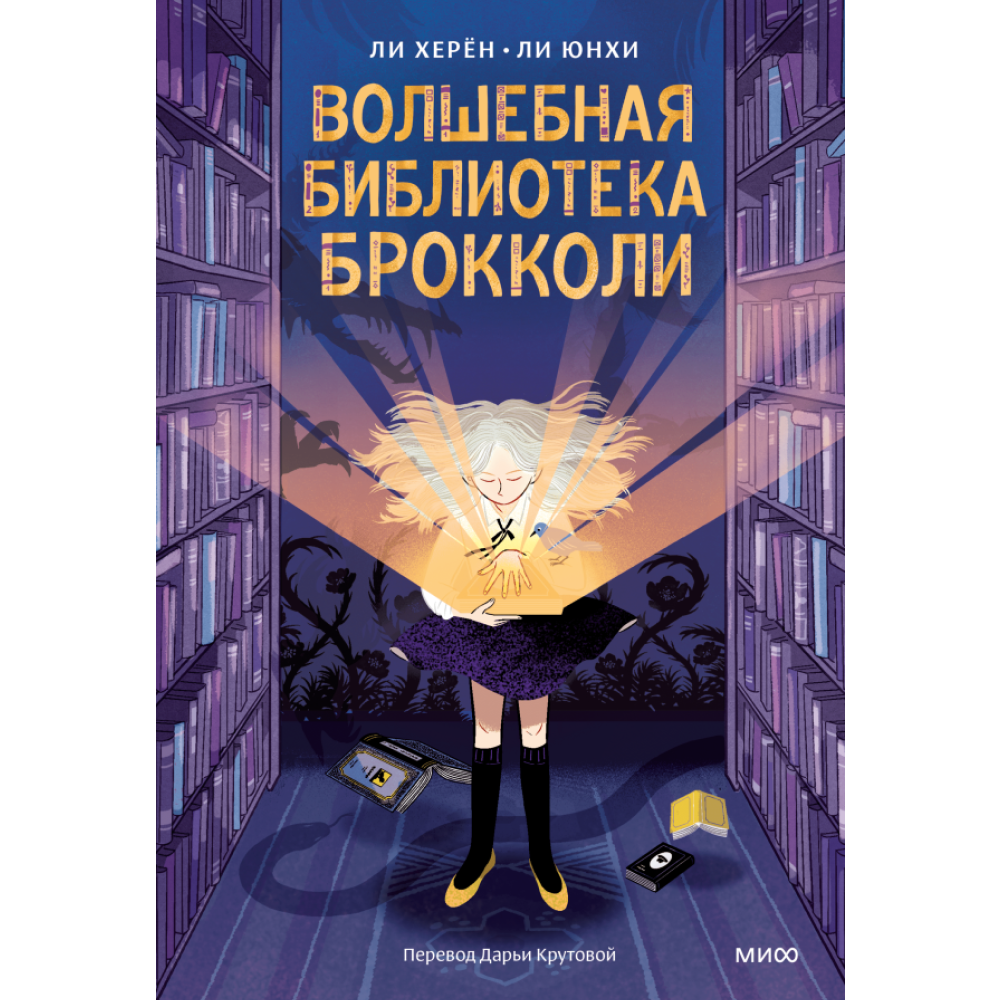 Книга "Волшебная библиотека Брокколи", Ли Х., илл. Ли Юнхи