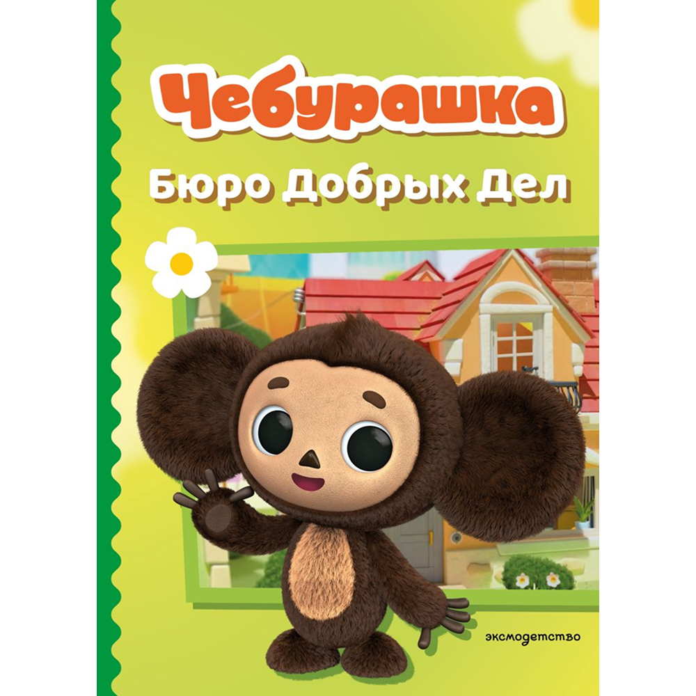 Книга "Чебурашка. Бюро Добрых Дел"
