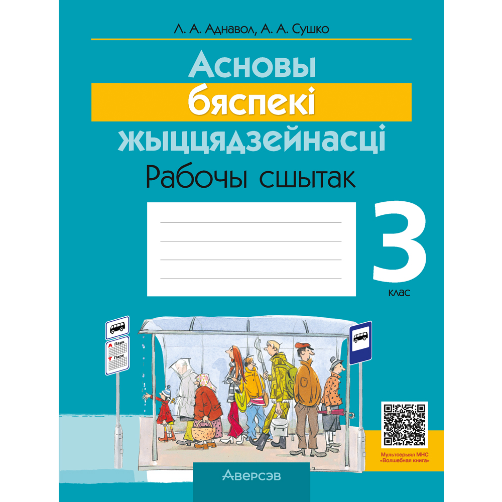 Книга "АБЖ. 3 клас. Рабочы сшытак", Аднавол Л.А., Сушко А.А.