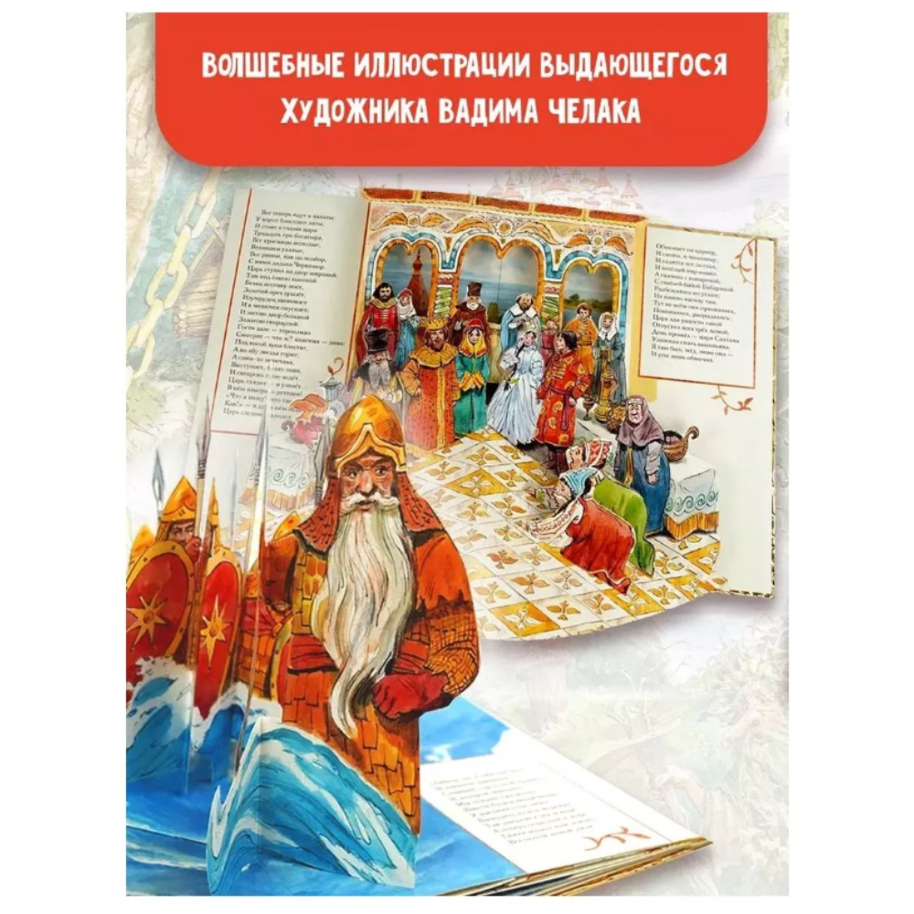 Книга "Сказка о царе Салтане" (илл. В. Челака) 3D, Александр Пушкин - 5