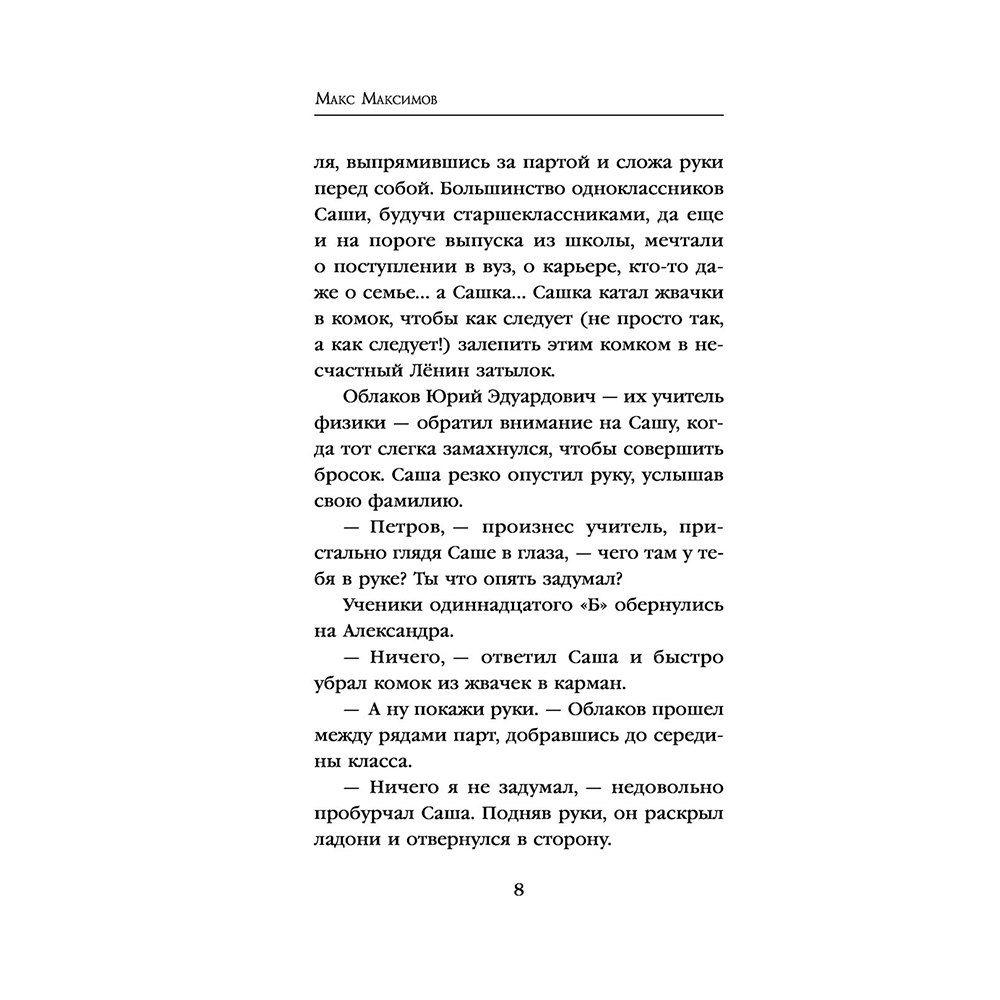 Книга "Инверсия жизни", Макс Максимов - 8