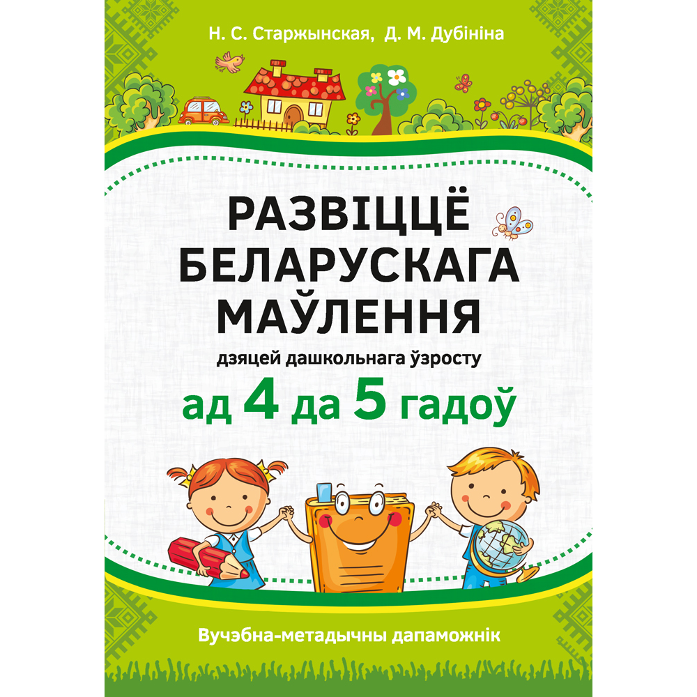 Книга "Развіццё беларускага маўлення дашкольнікаў. 4-5 гадоў", Старжынская Н. С.