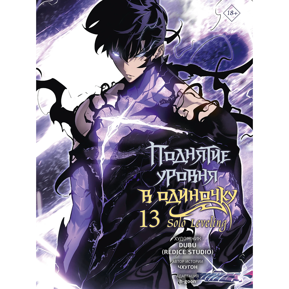 Книга "Поднятие уровня в одиночку. Solo Leveling. Том 13 (вебтун)", Чхугон