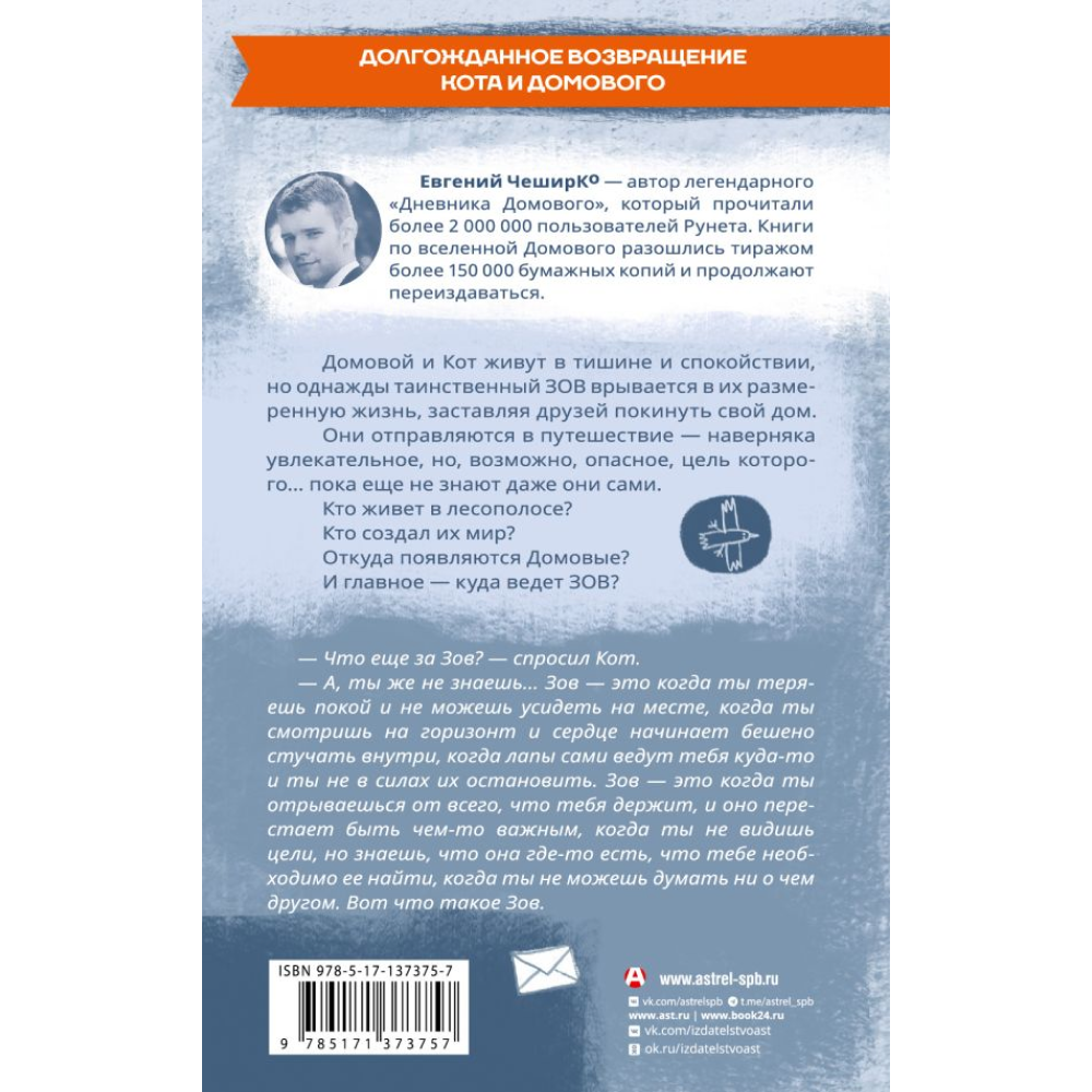 Книга "Зов. Удивительное путешествие Кота и Домового", ЧеширКо Е.