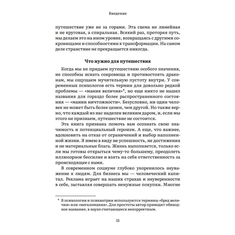 Книга "Пробуждение внутреннего героя. 12 архетипов, которые помогут раскрыть свою личность и найти путь", Кэрол Пирсон - 10