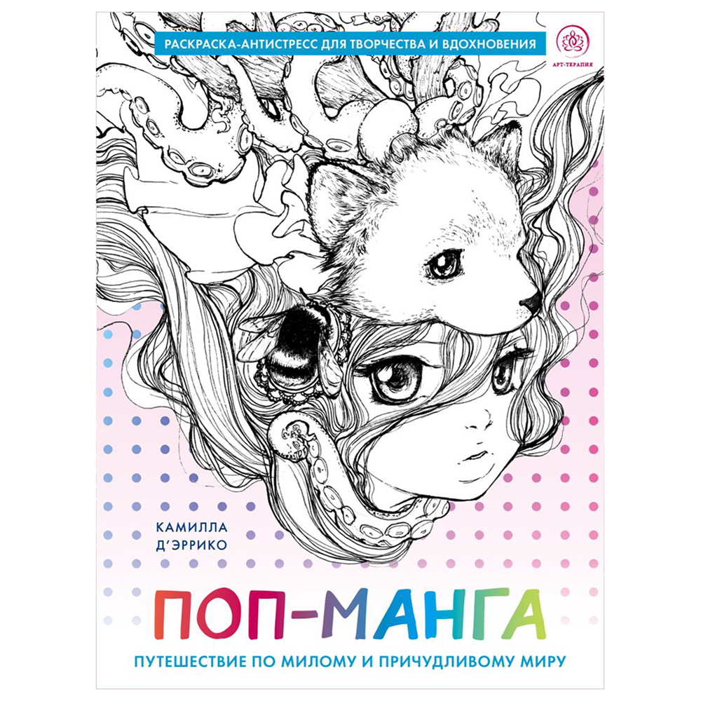 Раскраска антистресс "Поп-Манга"