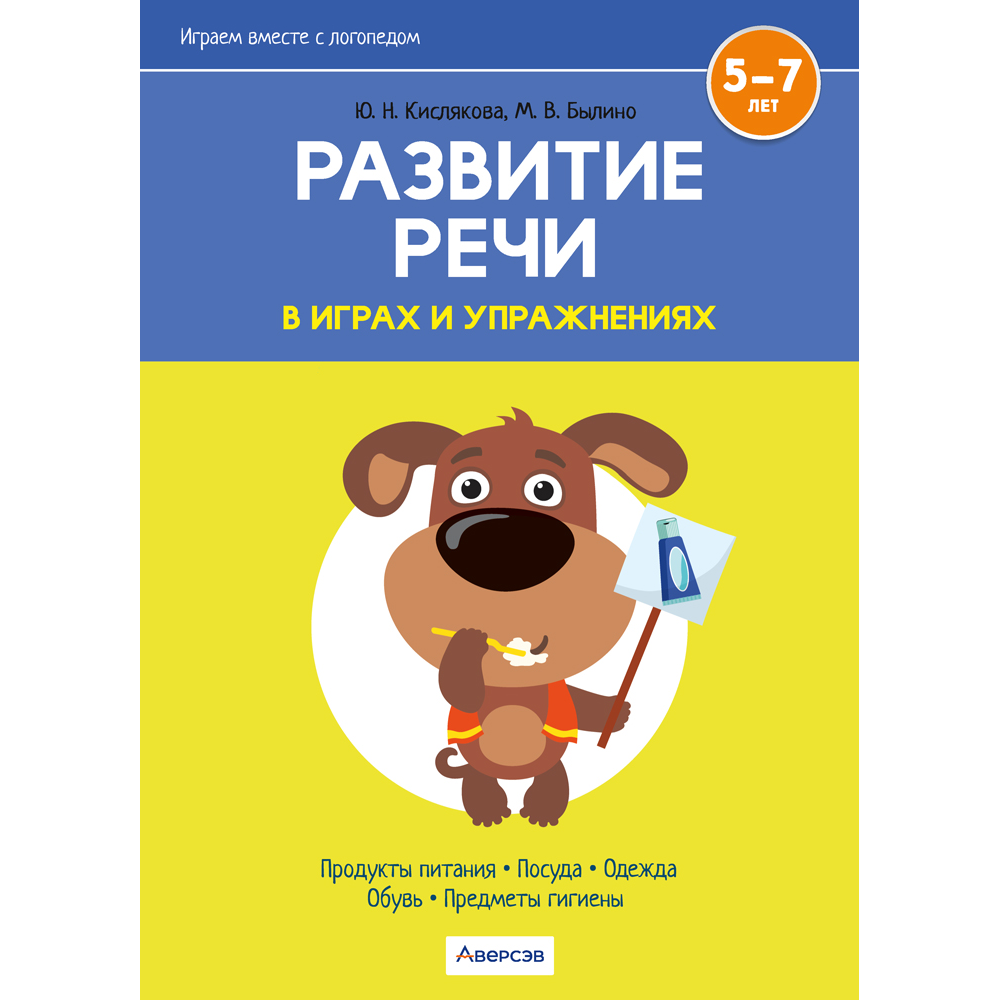 Книга "Развитие речи в играх и упражнениях. 5-7 лет. Часть 2 (продукты питания, посуда, одежда, обувь, предметы гигиены)", Кислякова Ю. Н.