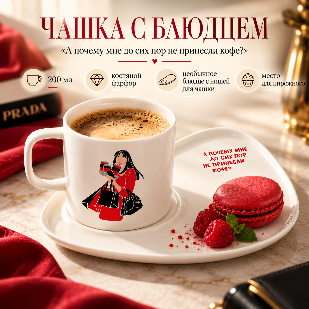 Чашка с блюдцем "А почему мне до сих пор не принесли кофе?", 200 мл, костяной фарфор, белый