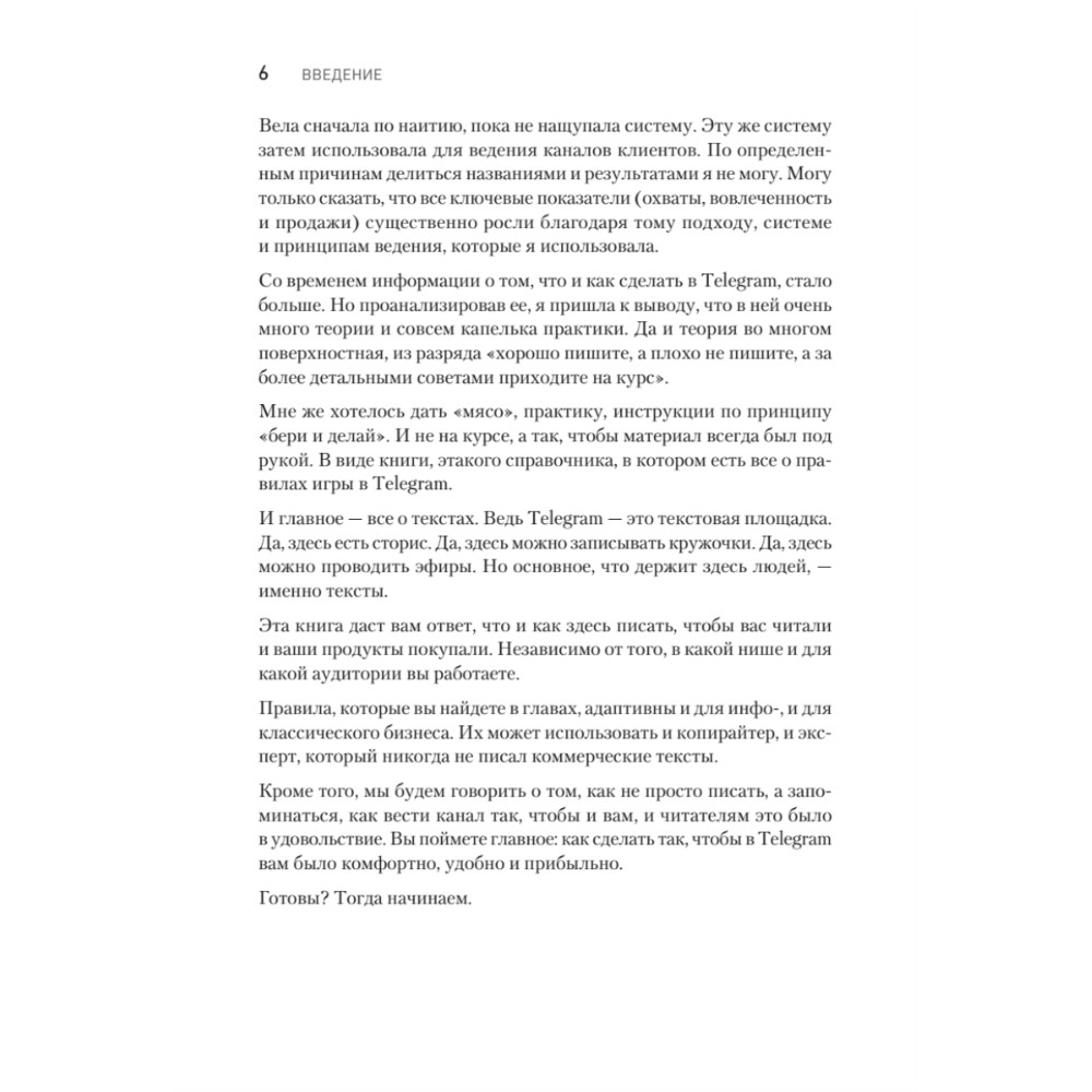 Книга "Контент для Telegram. Как завоевать любовь подписчиков и вырастить продажи", Антонина Бацман - 5