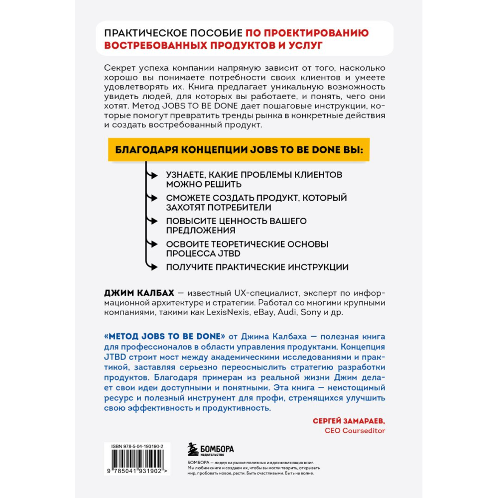 Книга "Метод Jobs to Be Done. Проектирование клиентоориентированного продукта", Джим Калбах - 5