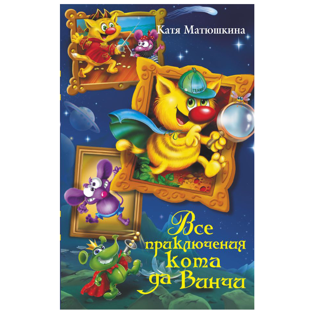 Книга "Все приключения кота да Винчи", Катя Матюшкина