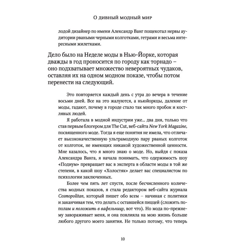 Книга "О дивный модный мир. Инсайдерские истории экс-редактора Cosmo о дизайнерах, фэшн-показах и звездных вечеринках", Эми Оделл - 4