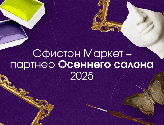 Партнеры Осеннего салона 2025