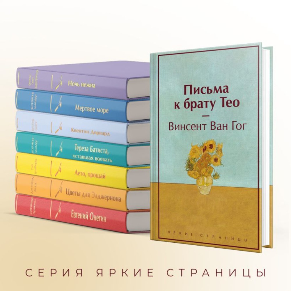Книга "Письма к брату Тео", Винсент Ван Гог - 3