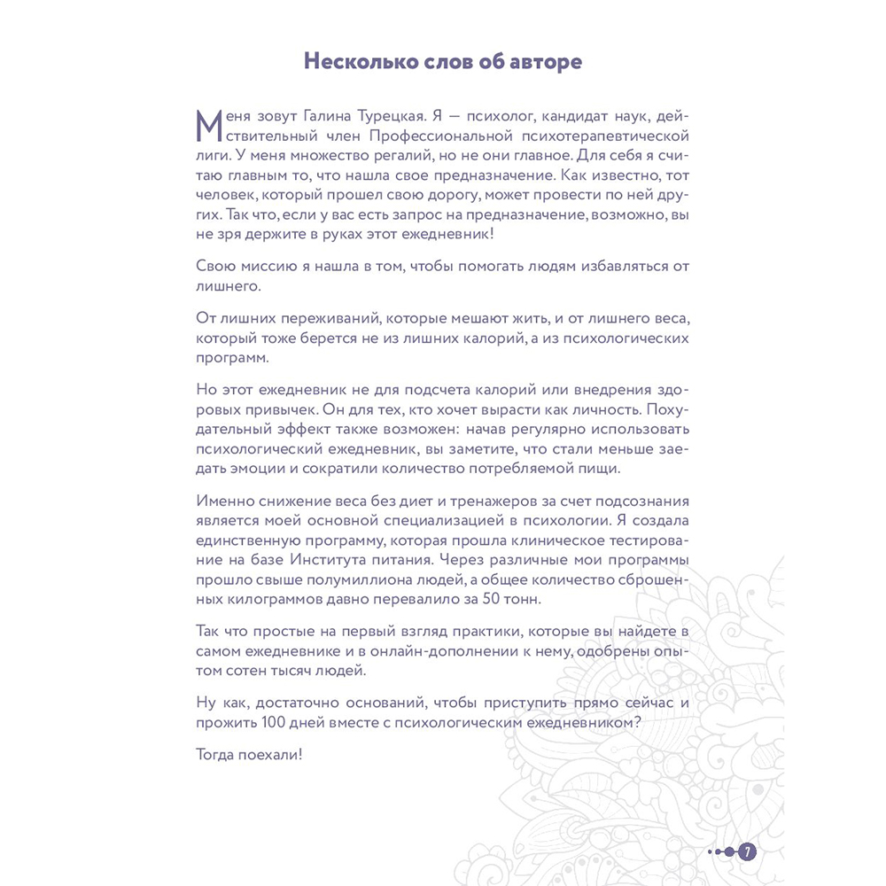 Книга "Сила маленьких шагов. Ежедневник-тренинг на 100 дней. Как постепенно и комфортно изменить свою жизнь к лучшему", Галина Турецкая - 8