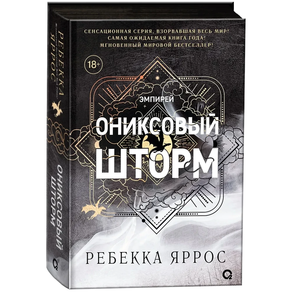 Книга "Ониксовый шторм", Ребекка Яррос