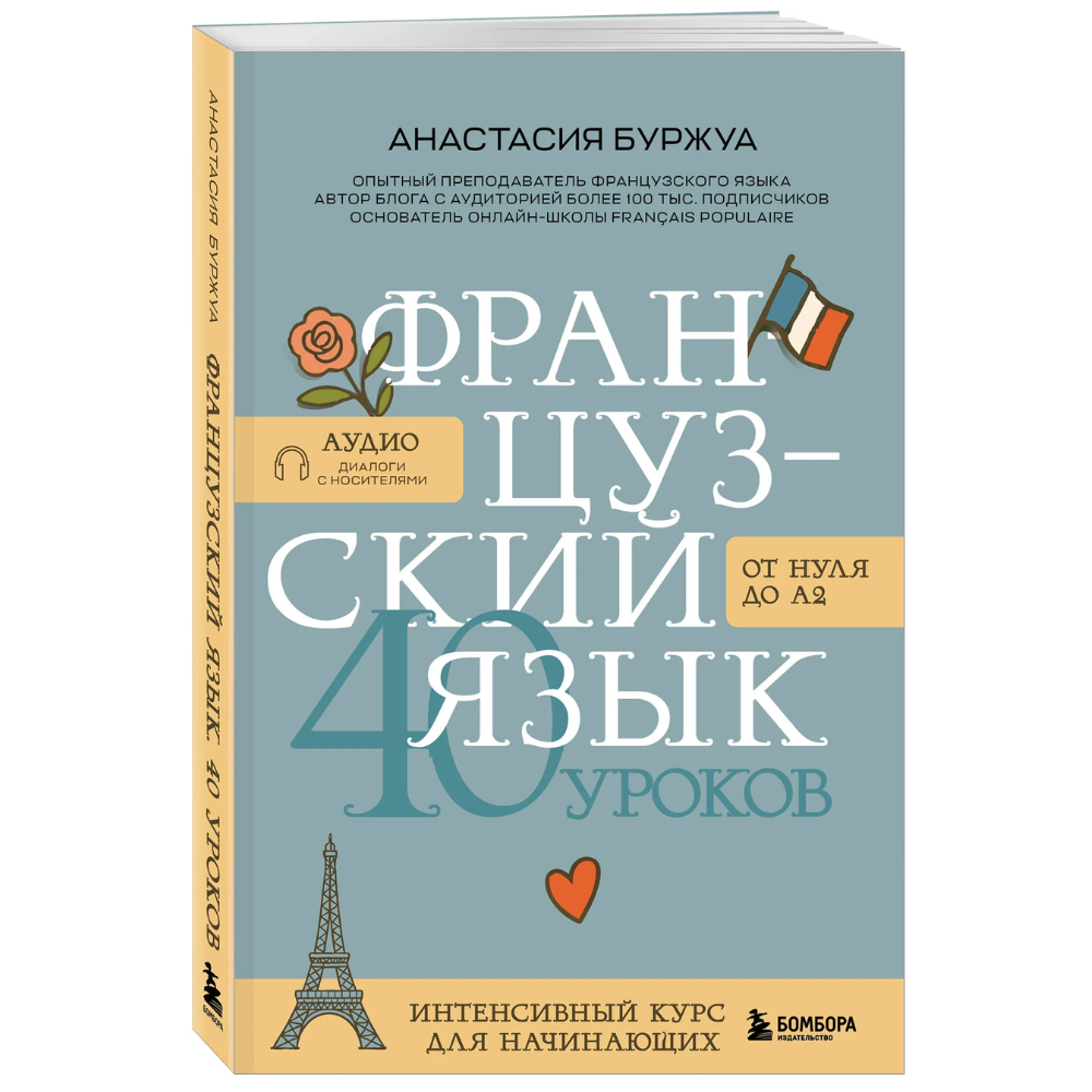 Книга "Французский язык 40 уроков. Интенсивный курс для начинающих", Анастасия Буржуа