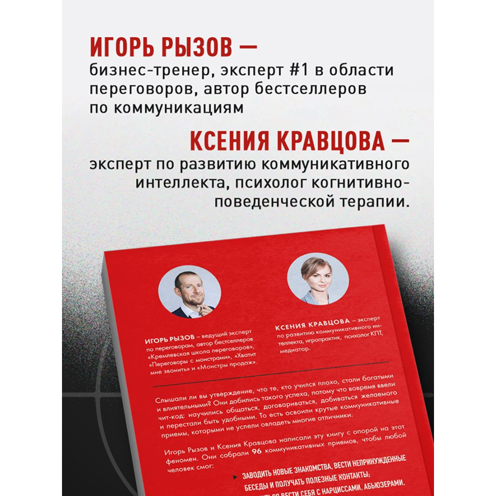 Книга "Руководство по выживанию среди людей. 96 коммуникативных приемов на все случаи жизни", Игорь Рызов, Ксения Кравцова - 8