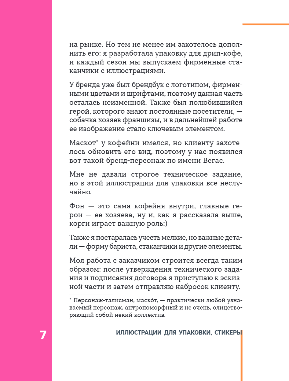 Книга "Профессия – коммерческий иллюстратор. Как построить карьеру и начать зарабатывать на творчестве", Екатерина Горбачева, Лена Генч, Диана Аджиумер - 15