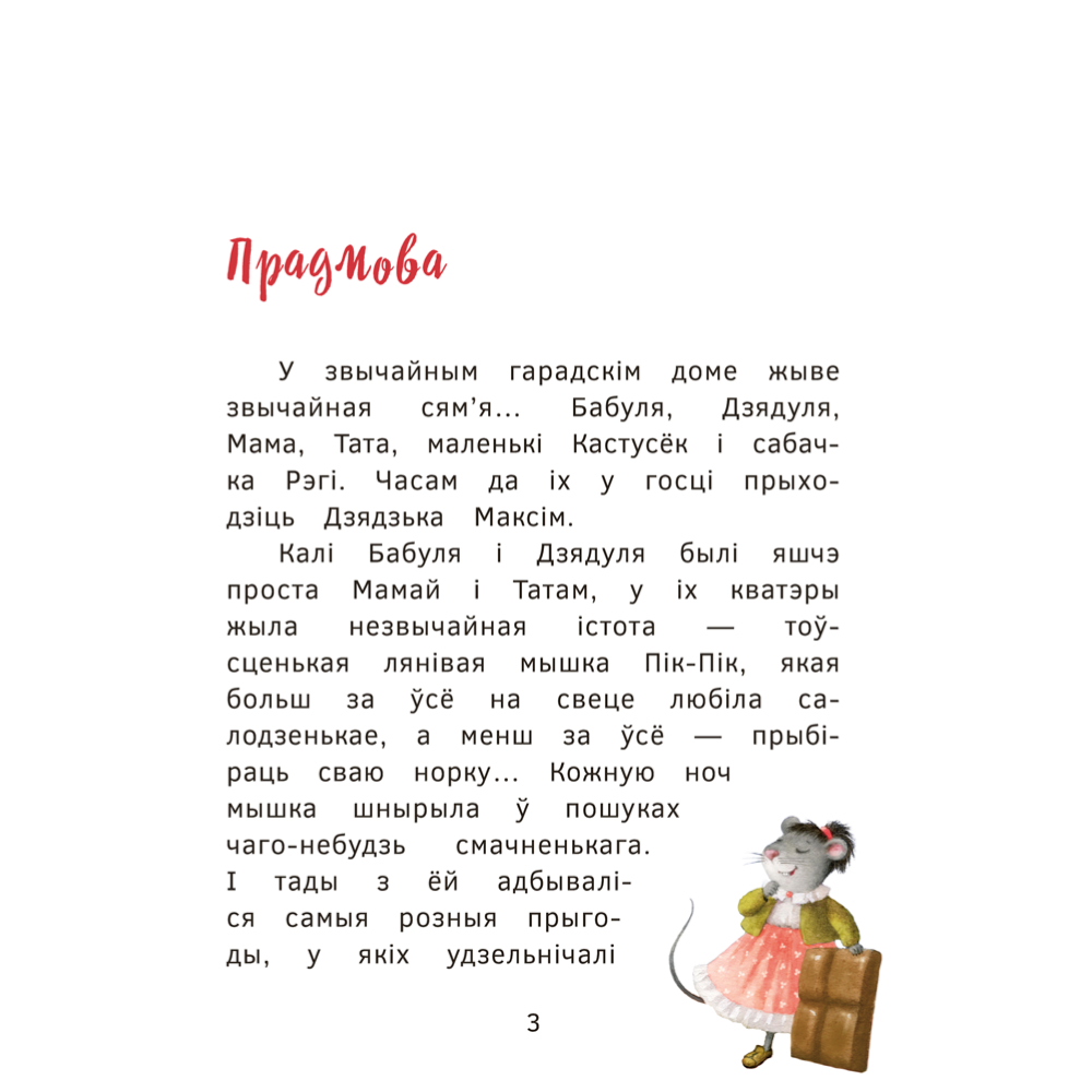 Книга "Пік-Пік. Новыя прыгоды мышкi. Вяртаннне гарэзы", Рублеўская - 3