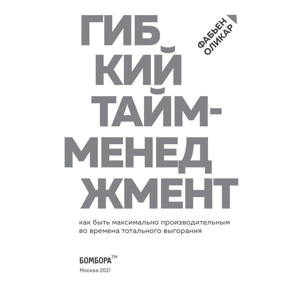 Книга "Гибкий тайм-менеджмент. Как быть максимально производительным во времена тотального выгорания", Оликар Ф.