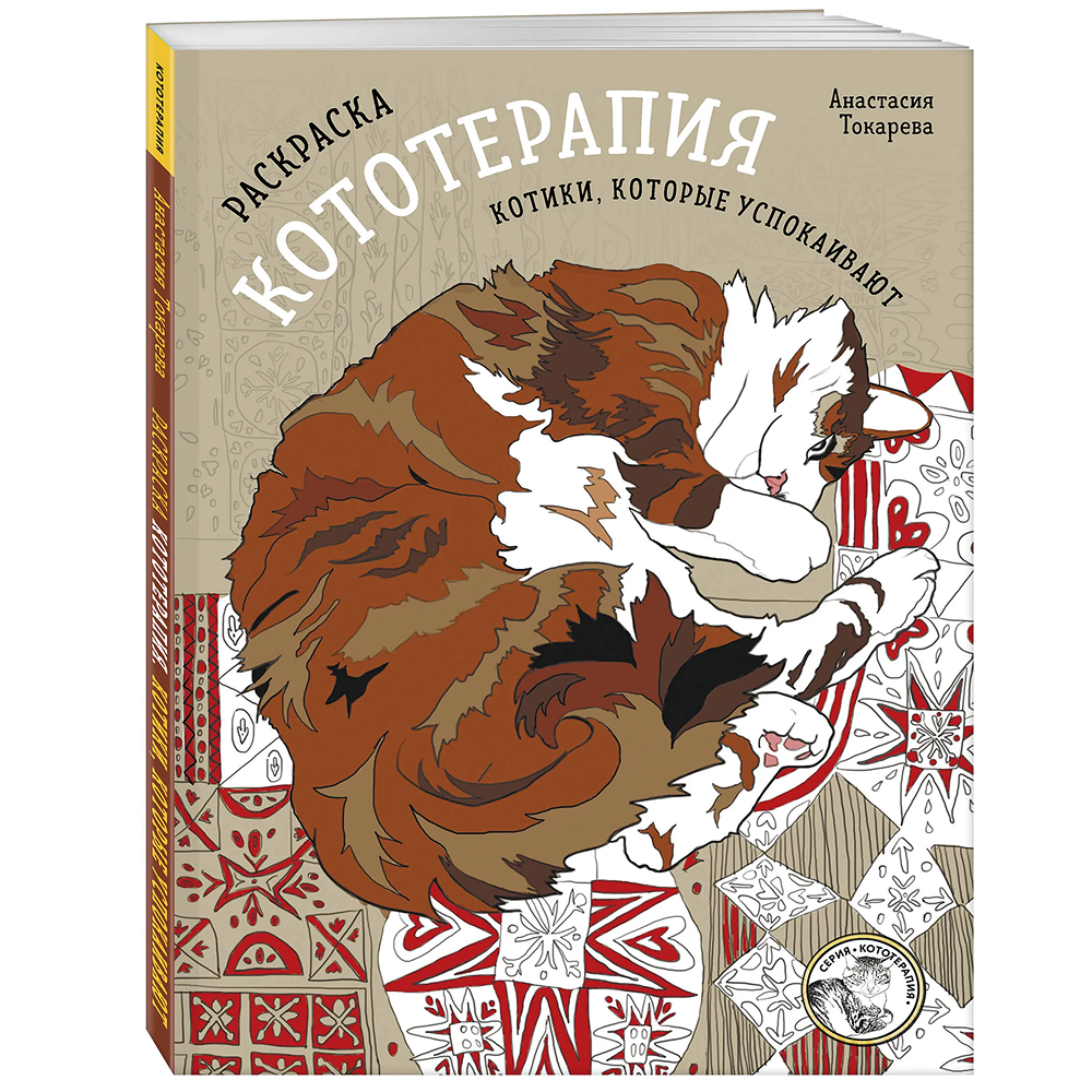 Раскраска "Раскраска Кототерапия. Котики, которые успокаивают", Анастасия Токарева