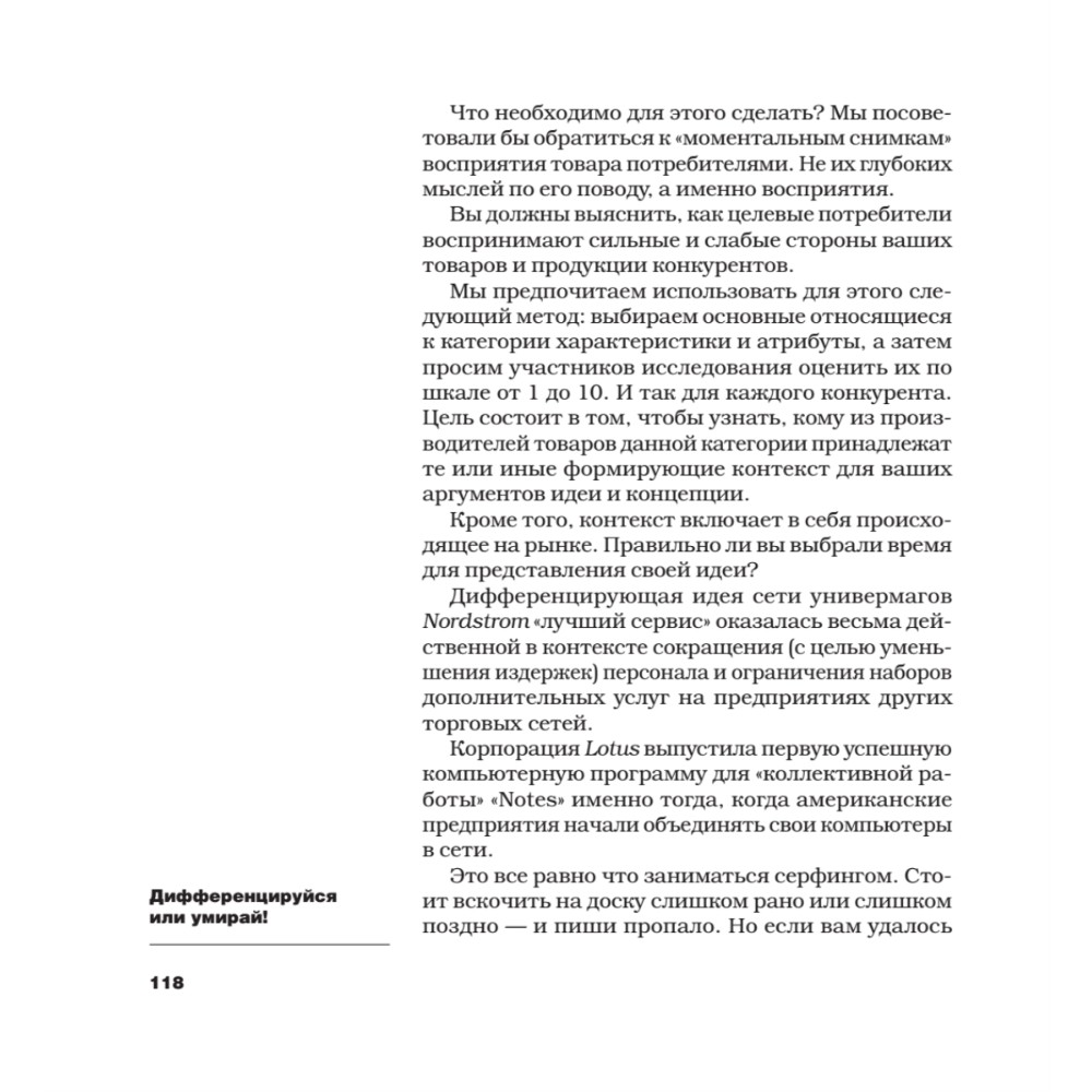 Книга "Дифференцируйся или умирай! Выживание в эпоху убийственной конкуренции. Новое издание", Джек Траут, Самуил Ривкин - 5