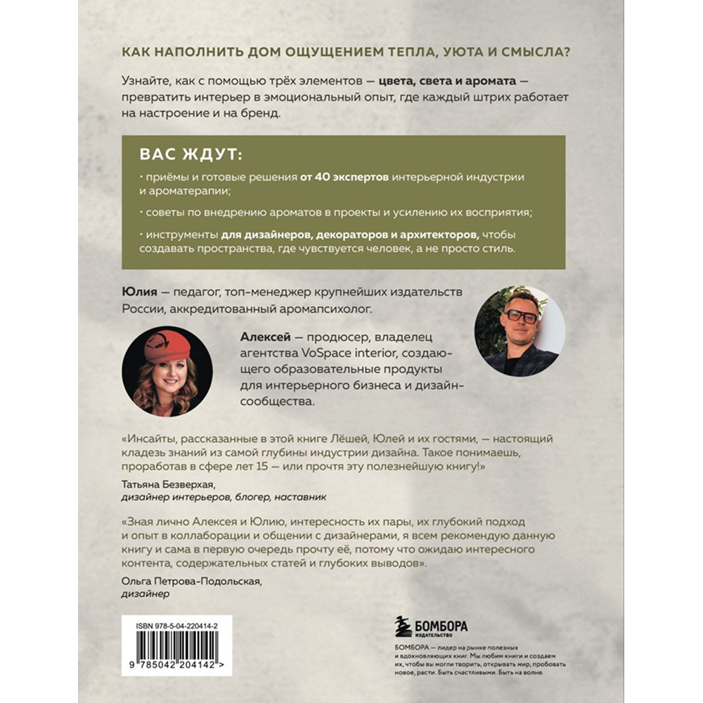 Книга "Цвет. Свет. Аромат. Принципы атмосферного кода пространства", Алексей Волков, Юлия Волкова