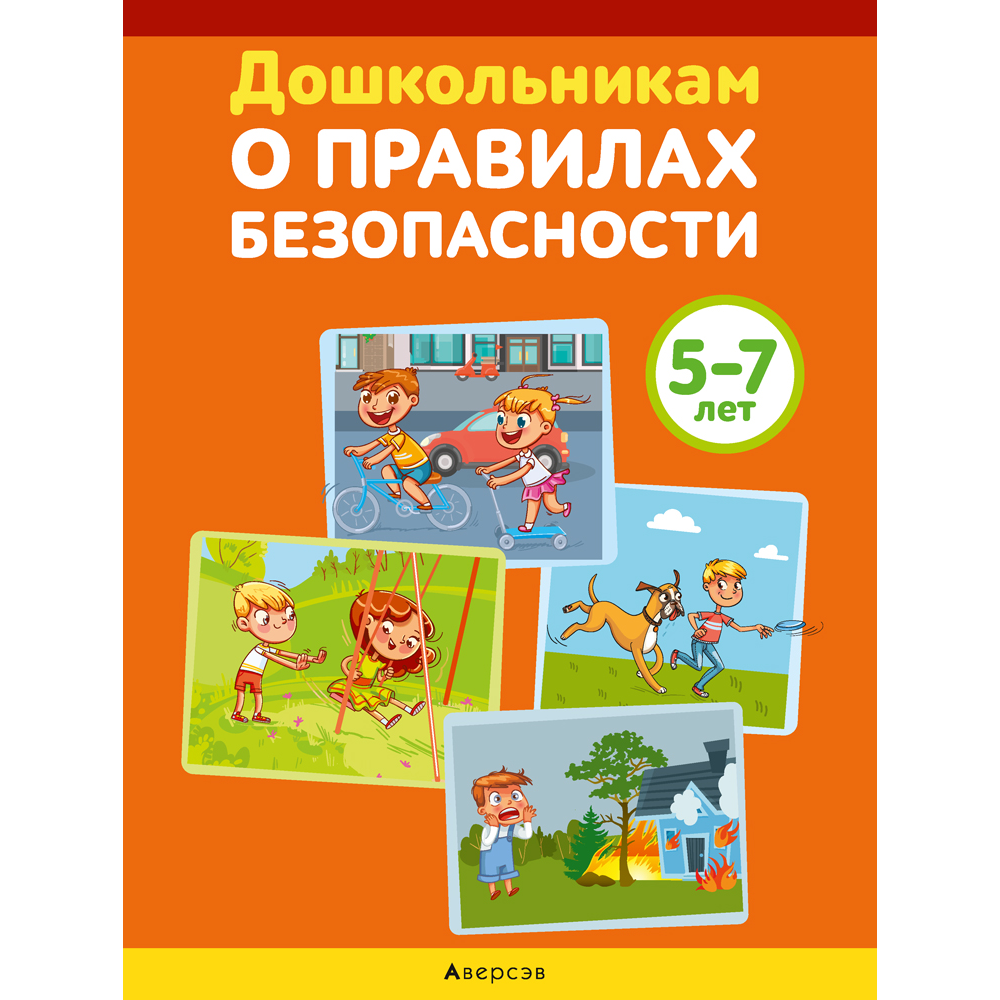 Книга "Дошкольникам о правилах безопасности. 5-7 лет. Учебное наглядное пособие (+методическое пособие)", Давидович А. Л.