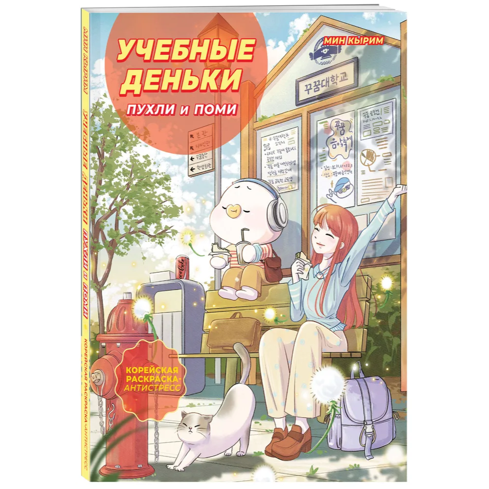 Раскраска "Учебные деньки Пухли и Поми. Уютная корейская раскраска-антистресс", Кырим Мин