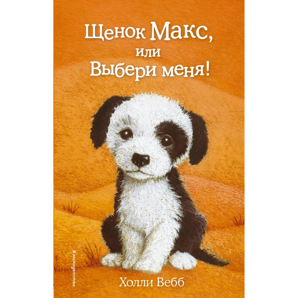 Книга "Щенок Макс, или Выбери меня!", Вебб Х.