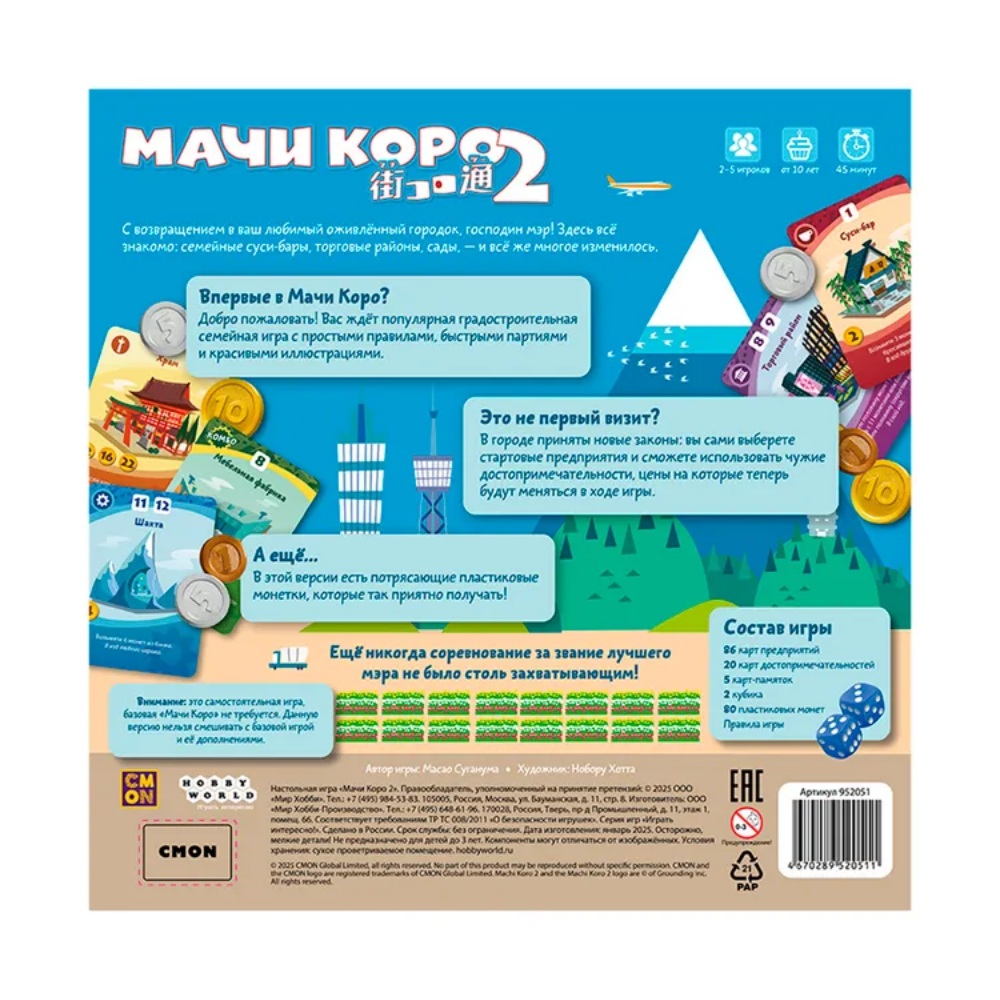 Игра настольная "Мачи Коро 2"