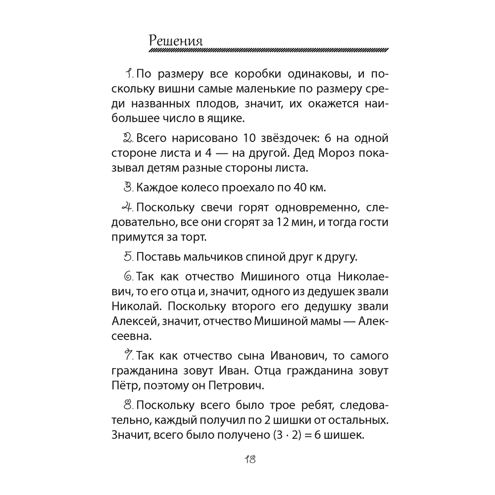 Математика. 3-4 класс. ФЗ Развивающие логические задачи. Пособие для учащихся (сборник задач с подсказками, решениями и ответами), Мельников О.И., - 6
