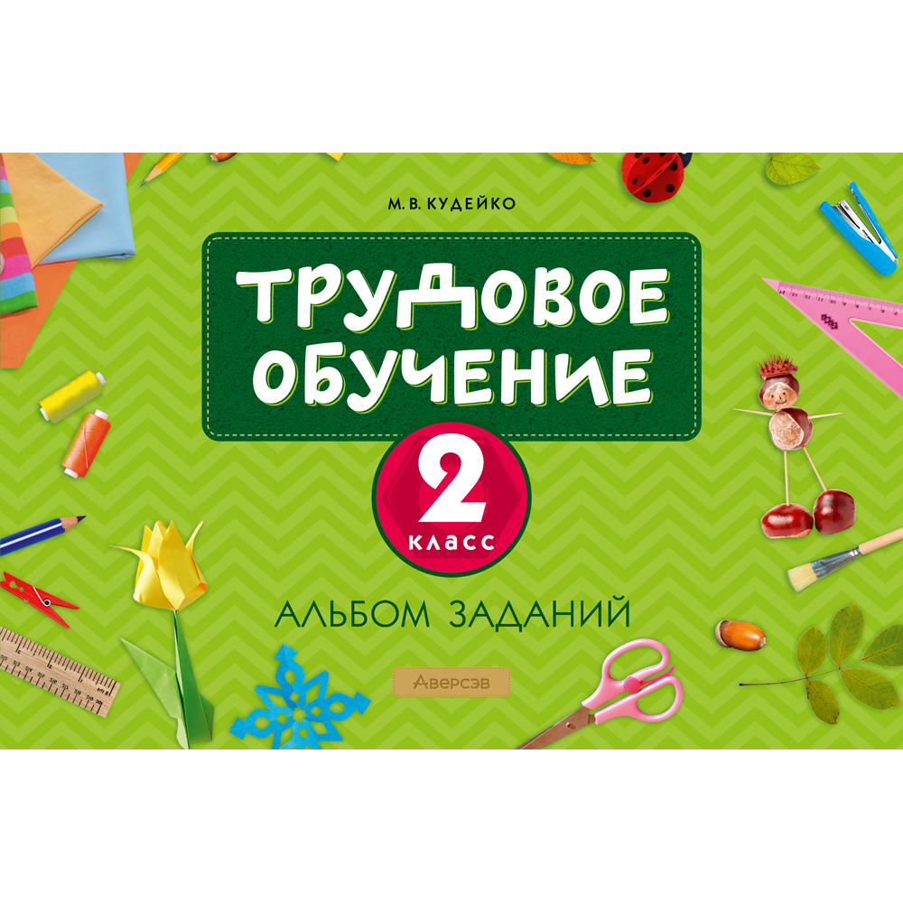 Книга "Трудовое обучение. 2 класс. Альбом заданий", Кудейко М. В.