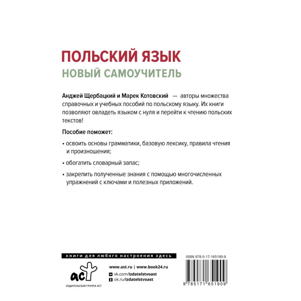Книга "Польский язык. Новый самоучитель", Анжей Щербацкий, Марек Котовский