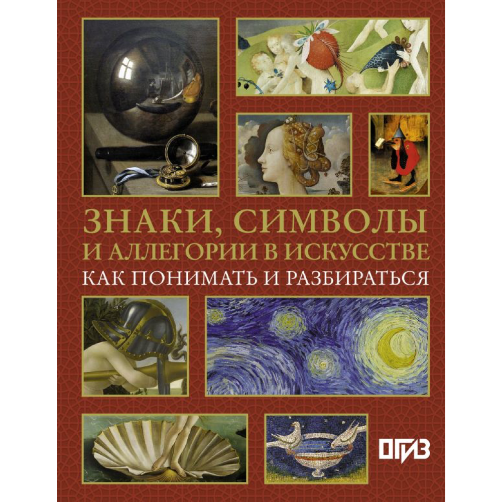 Книга "Знаки, символы и аллегории в искусстве. Как понимать и разбираться", Кортунова Н.