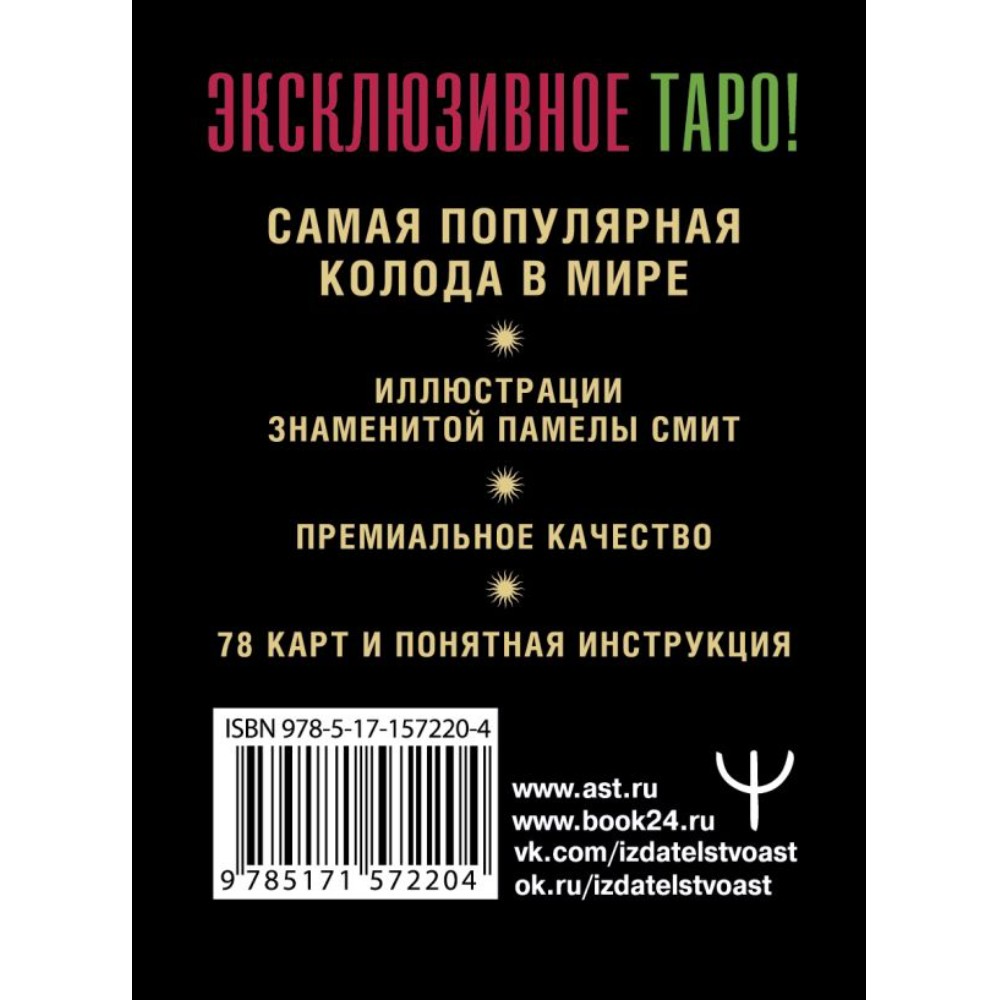 Карты "Таро Уэйта. Премиум колода. 78 мини-карт и инструкция", Артур Уэйт, Памела Смит
