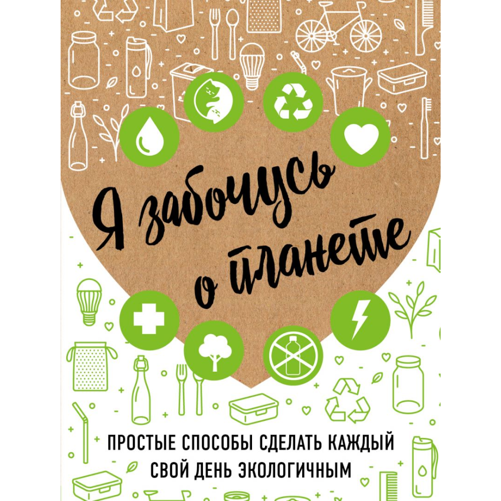 Книга "Я забочусь о планете. Простые способы сделать каждый свой день экологичным", Ирина Жукова