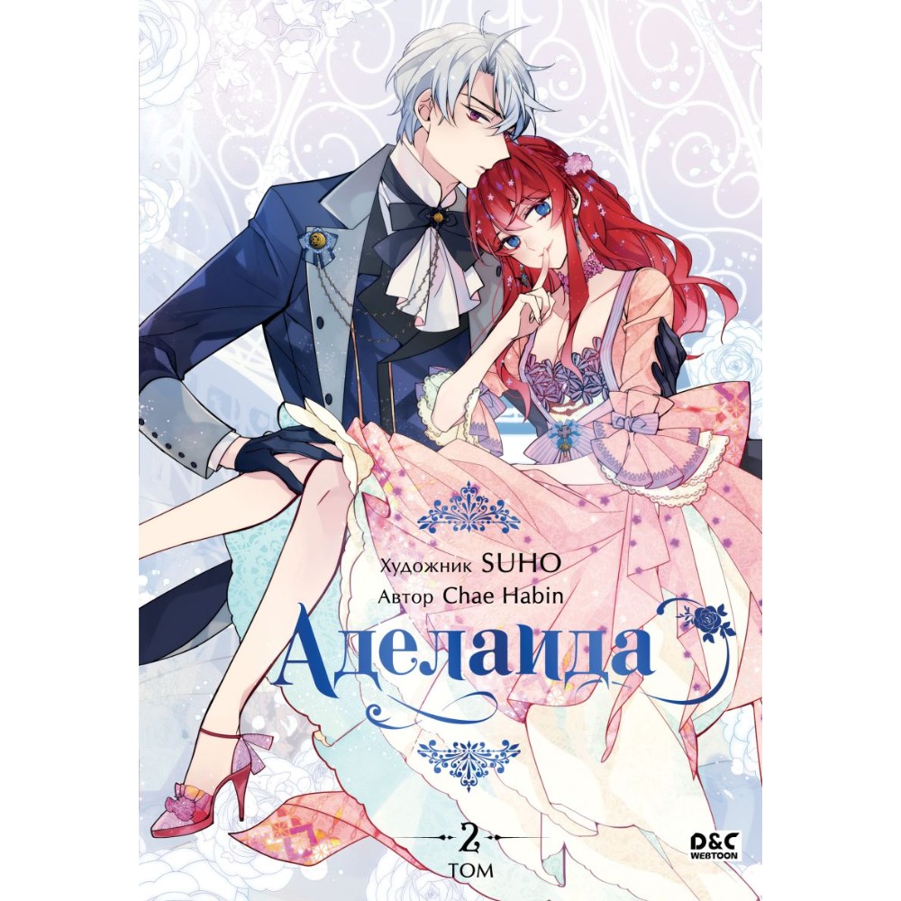 Книга "Аделаида. Том 2", Chae Habin