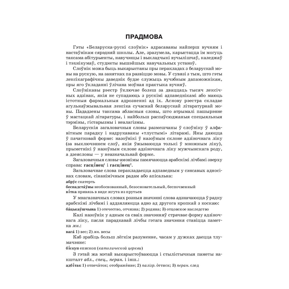 Книга "Большой белорусско-русский, русско-белорусский словарь", А. Н. Булыко, Х. П. Булыко, Н. В. Полещук