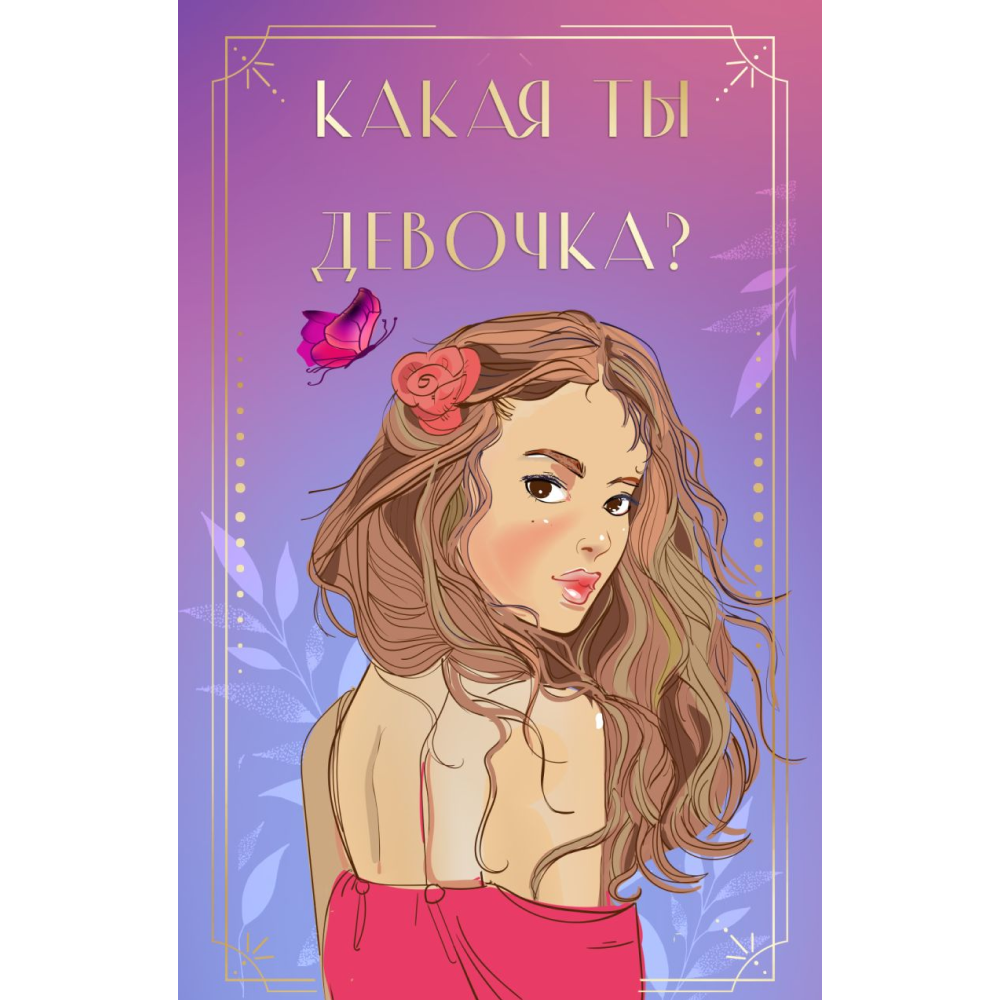 Карты "Какая ты девочка? Метафорические карты с героинями Аси Лавринович", Лавринович А.