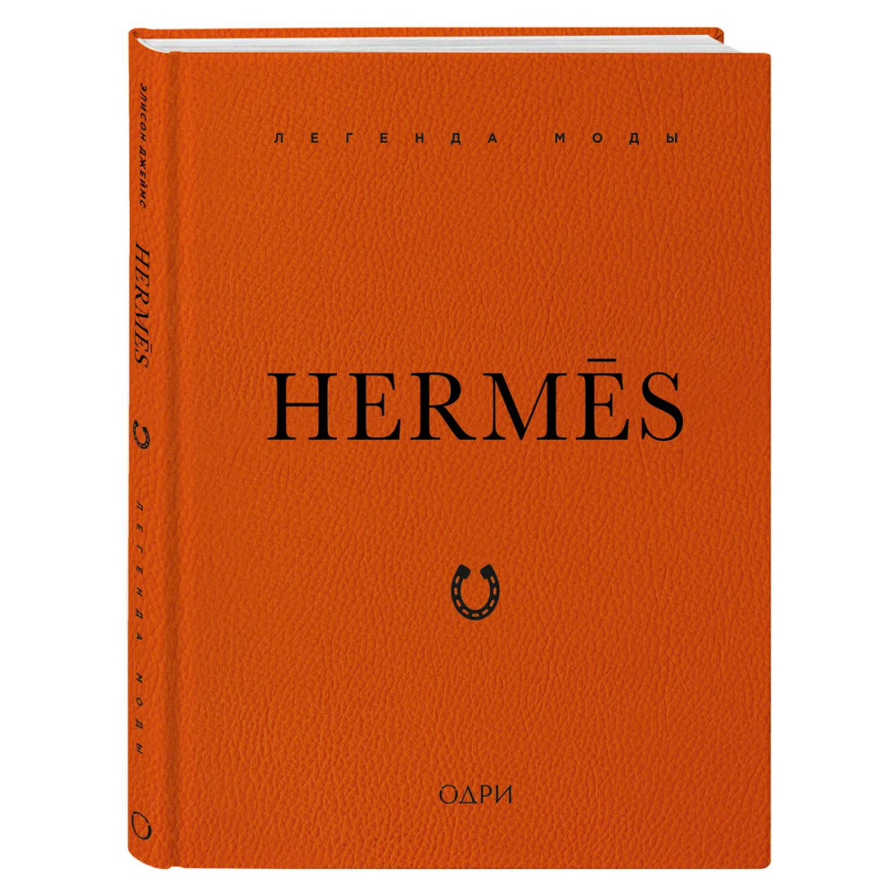 Книга "Hermès. Легенда моды", Элисон Джеймс