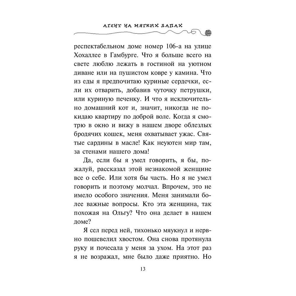 Книга "Агент на мягких лапах (#1)", Фрауке Шойнеманн - 10