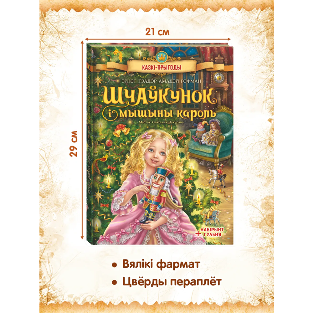 Книга "Шчаўкунок і мышыны кароль", Эрнст Тэадор Амадэй Гофман, мастак Святлана Чакурава