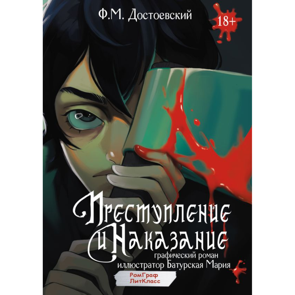 Книга "Преступление и наказание. Графический роман", Федор Достоевский
