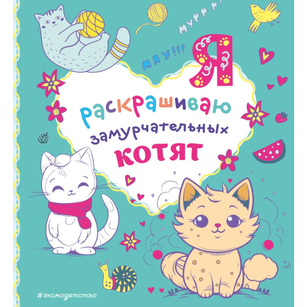 Раскраска "Я раскрашиваю замурчательных котят"